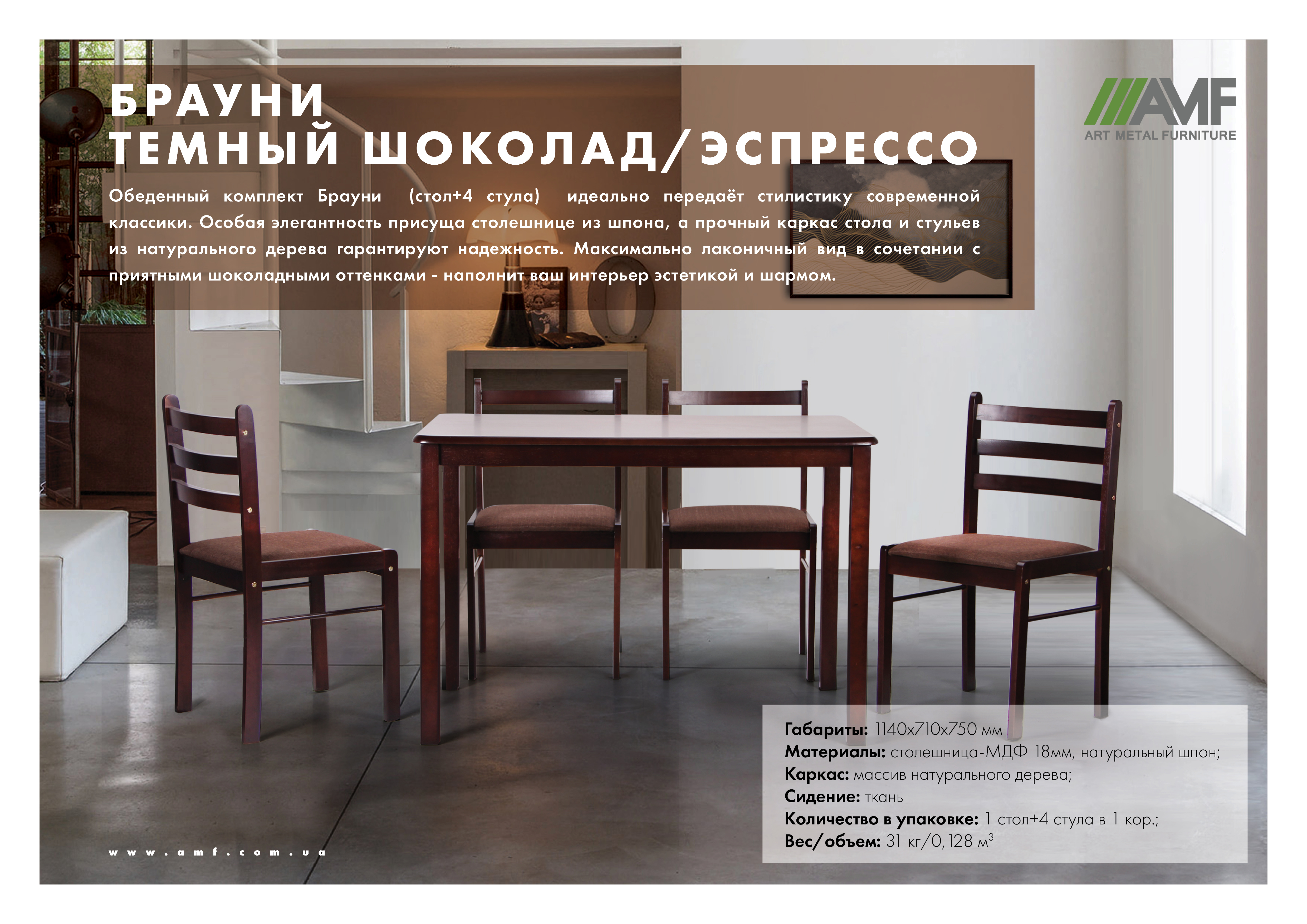 обеденный комплект Брауни темный шоколад эспрессо
